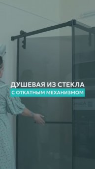 Душевая из стекла с откатным механизмом внутрь