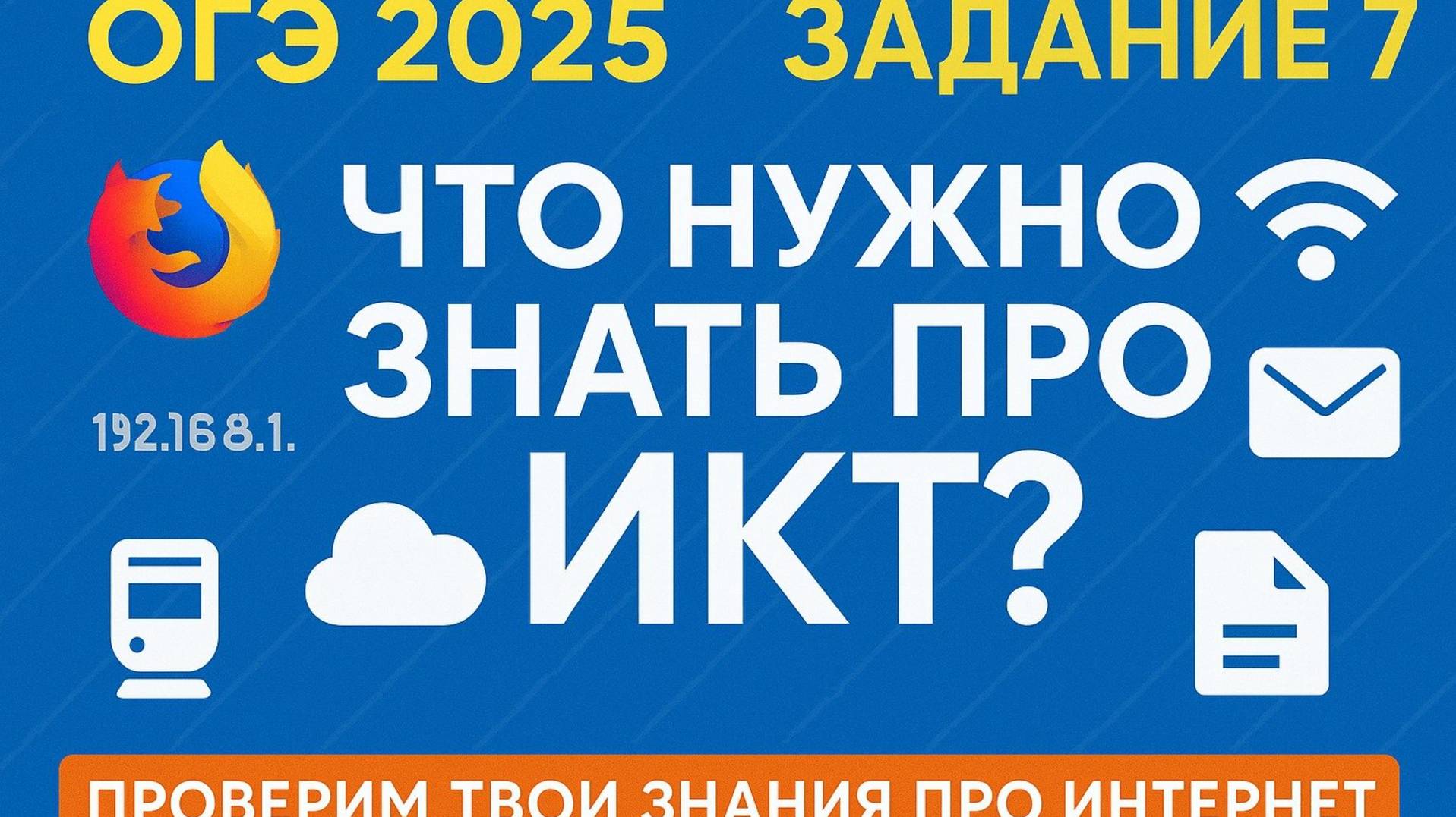 ОГЭ Информатика 2025 | Задание 7 — Что нужно знать про ИКТ?