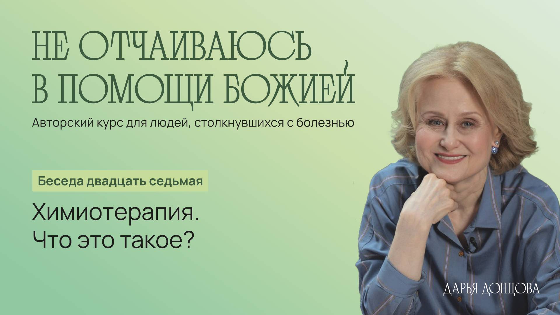 Дарья Донцова   Не отчаиваюсь в помощи Божией 3.27. «Химиотерапия. Что это такое?»