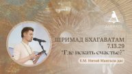 Шримад Бхагаватам 7.13.29 Е.М. Нитай Мангала дас. 13.05.2025