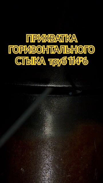 ПРИХВАТКА ГОРИЗОНТАЛЬНОГО СТЫКА ТРУБ 114*6 ЭЛЕКТРОДОМ М