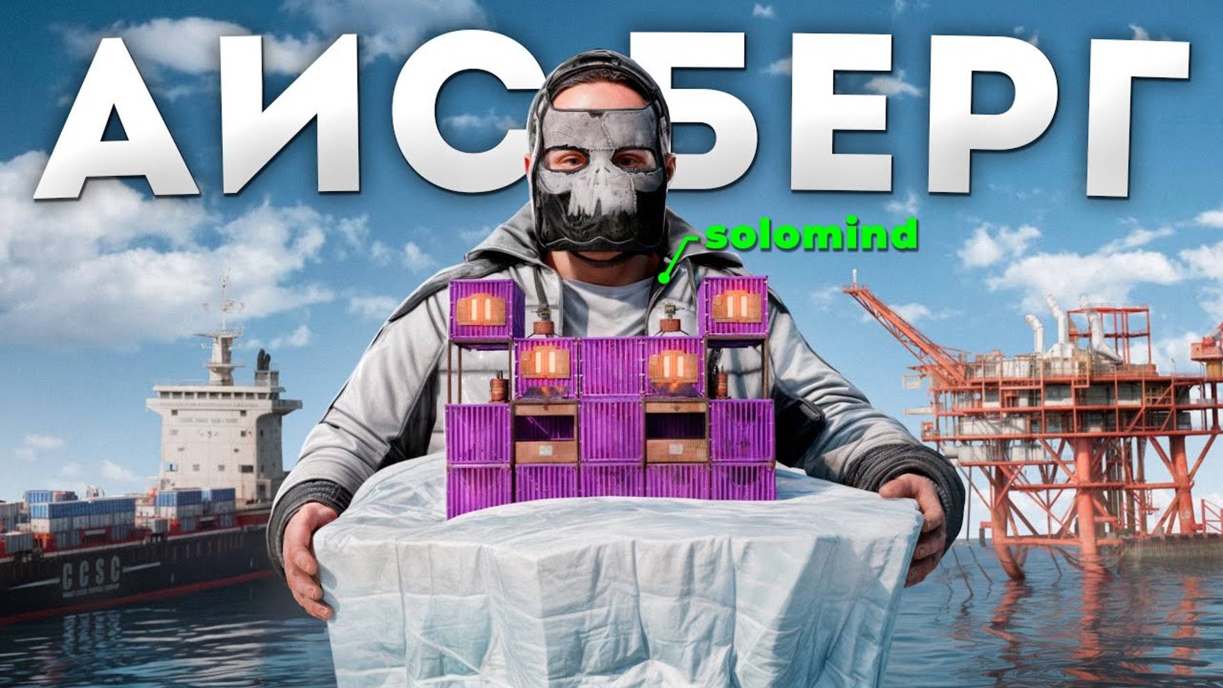 МОЙ БУНКЕР на АЙСБЕРГЕ! МЕЖДУ ДВУХ НЕФТЕВЫШЕК в РАСТ / RUST solomind