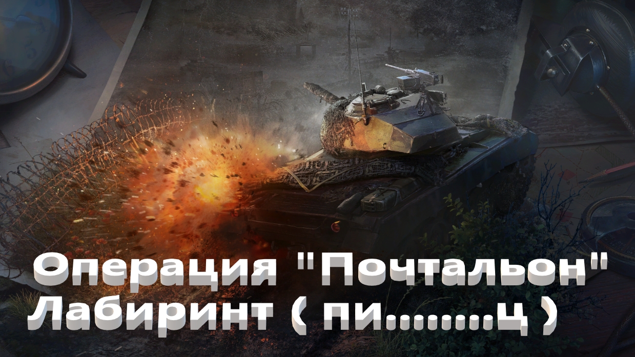 World Of Tanks. Операция почтальон. Третий сценарий. Гребаный лабиринт.