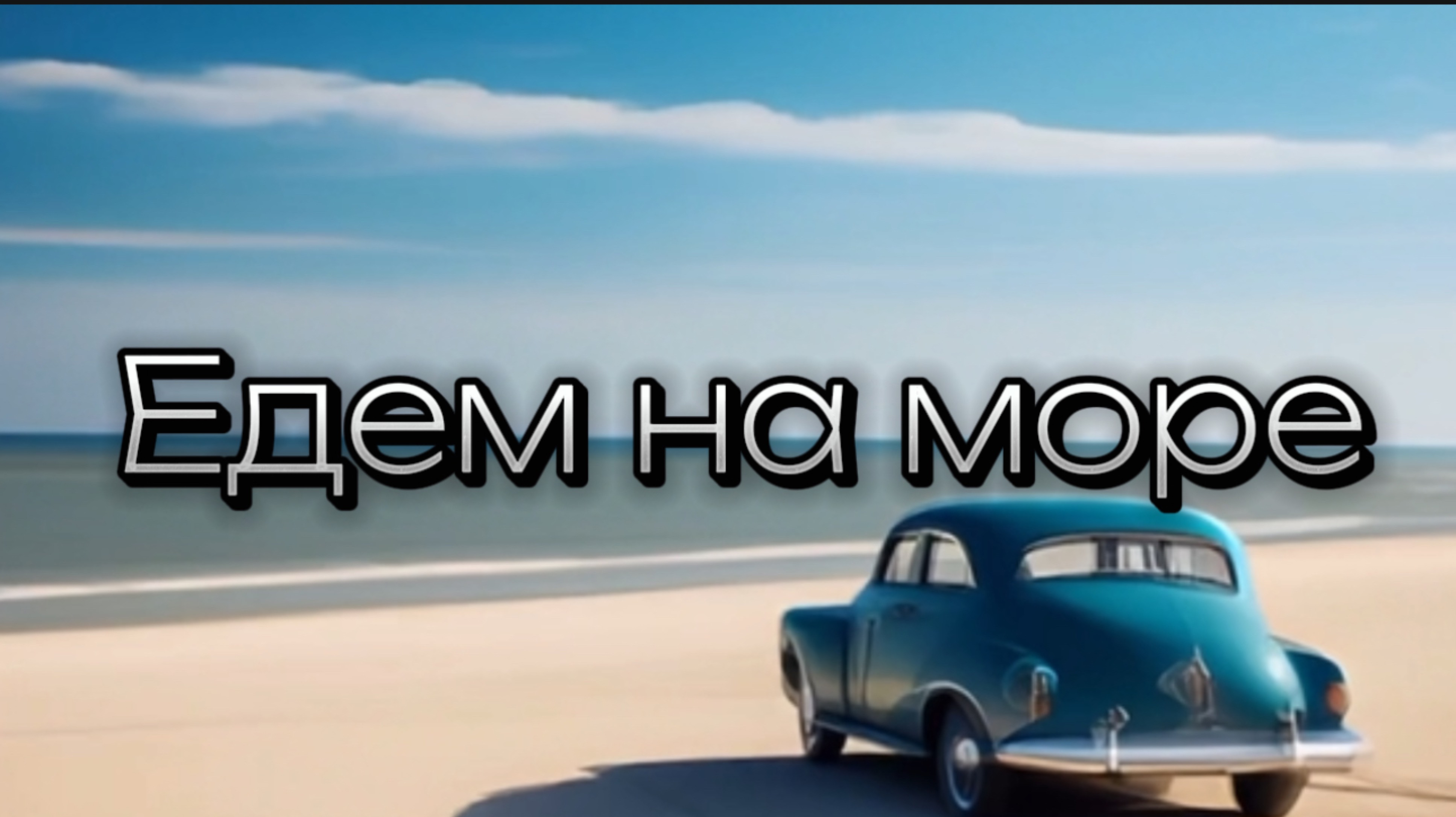 Едем на море cover Имир, Well Wellskyi - Едем на море