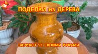 Поделки из дерева своими руками для дачи и сада вариант (91) 🪚🔨🪛