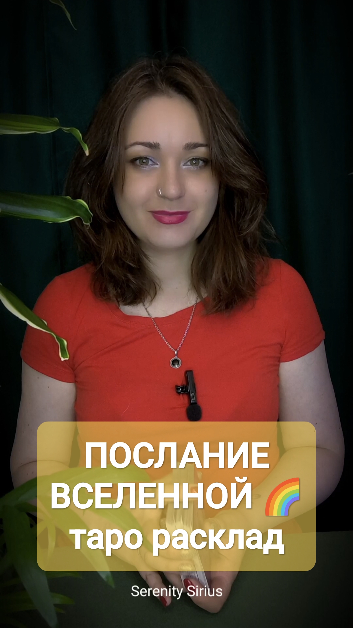 ПОСЛАНИЕ ВСЕЛЕННОЙ 🌈 таро расклад на ближайшее будущее
