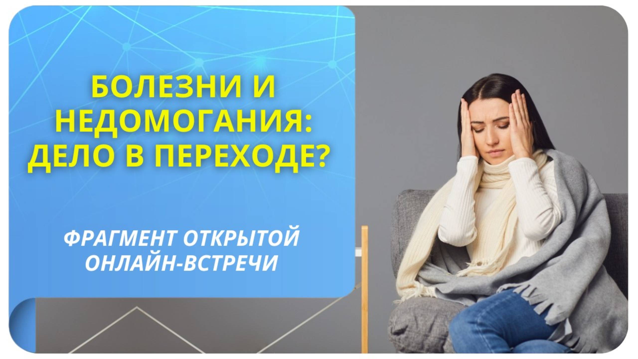 Болезни и недомогания: дело в Переходе? Фрагмент бесплатного вебинара