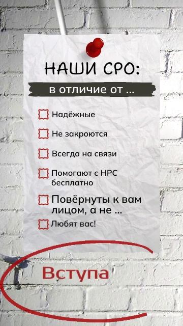 Различия условий в разных СРО строителей.