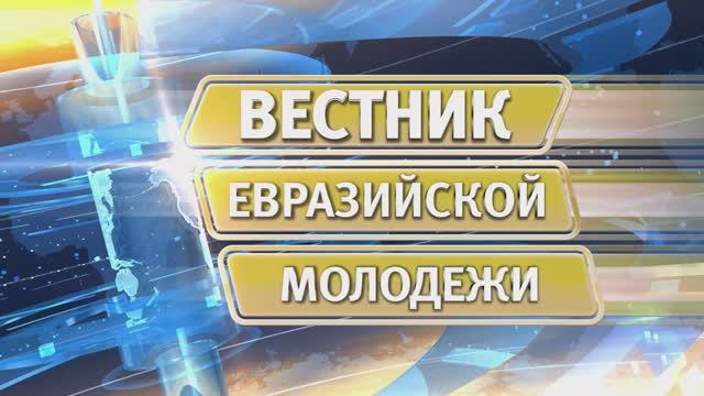 Вестник евразийской молодежи № 564 от 12 мая 2025 г.