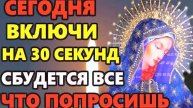 🔥 САМАЯ СИЛЬНАЯ МОЛИТВА БОГОРОДИЦЕ О ПОМОЩИ И ЗДОРОВЬЕ! Слушайте 1 раз – и чудо произойдет! 🙏