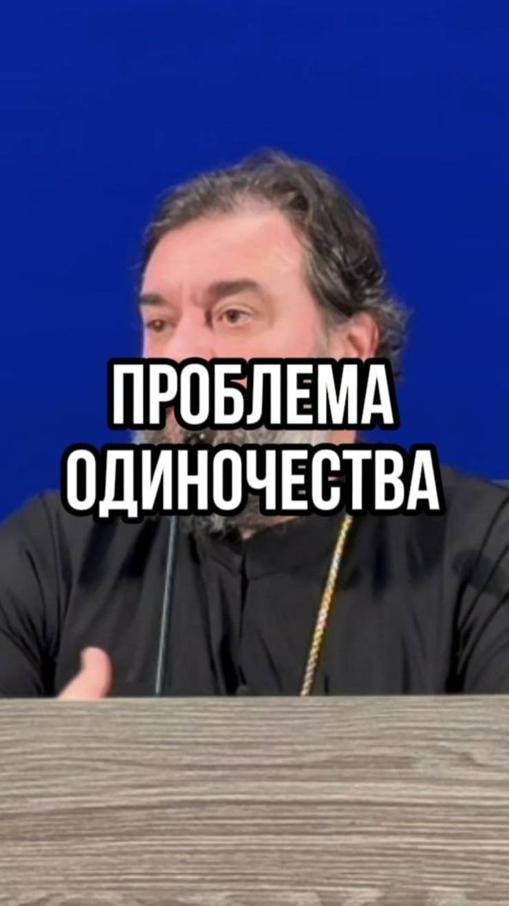 Проблема одиночества. Отец Андре Ткачев