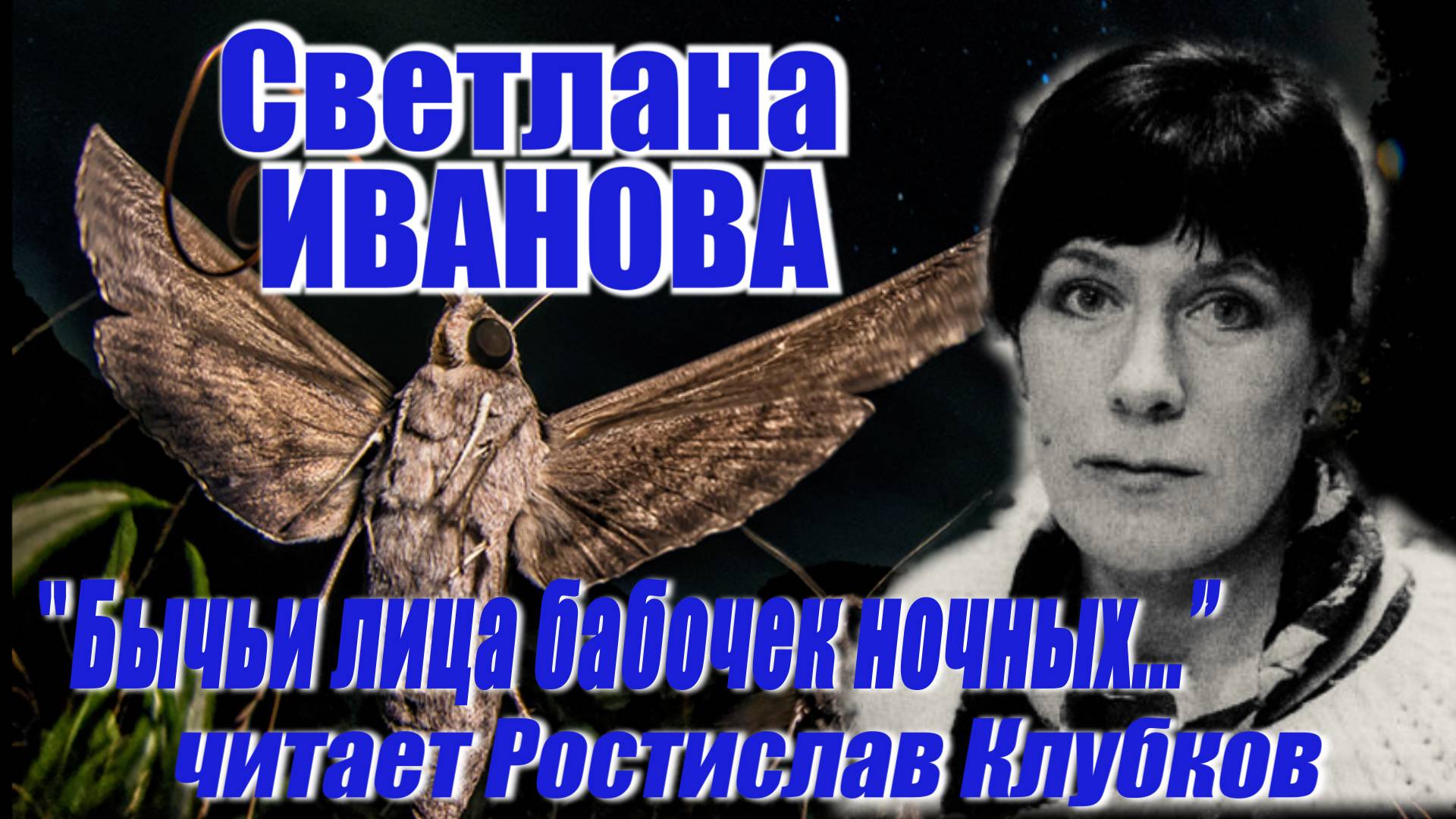 Светлана Иванова - Бычьи лица бабочек ночных...