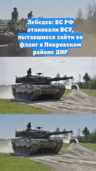 Лебедев: ВС РФ атаковали ВСУ, пытавшиеся зайти во фланг в Покровском районе ДНР