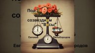 Под созвездием "Весы"