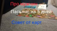 Про мужчин; Пасьянс на 5 дней; Совет от карт.