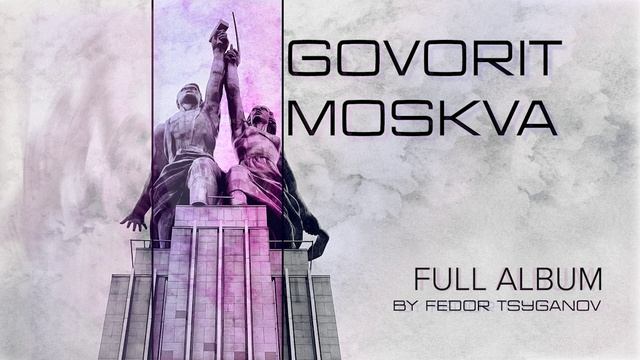 Говорит Москва (Мини-альбом)