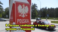В Польше сообщили о блокаде на границе с Украиной