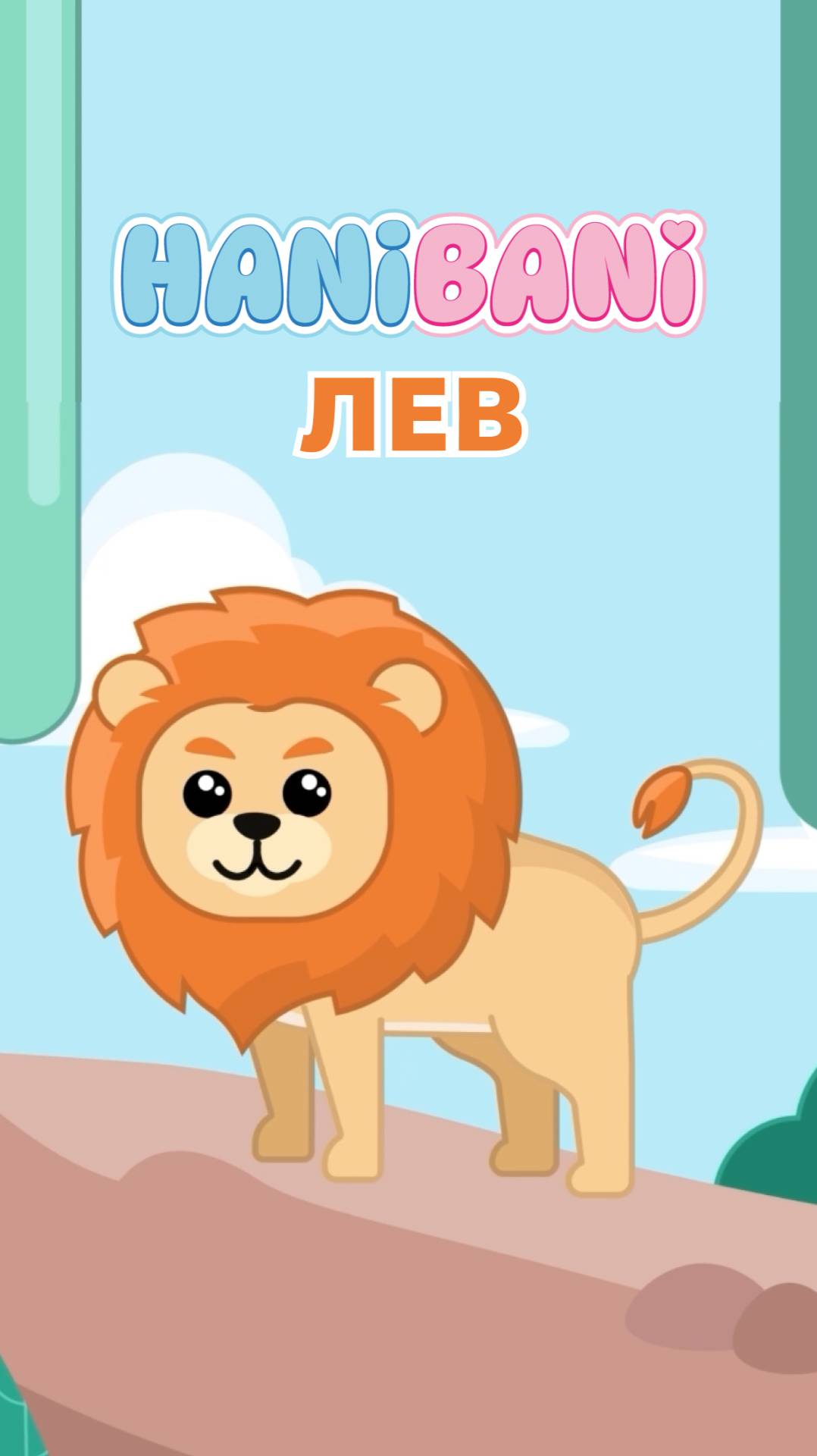 Хани и Бани в зоопарке