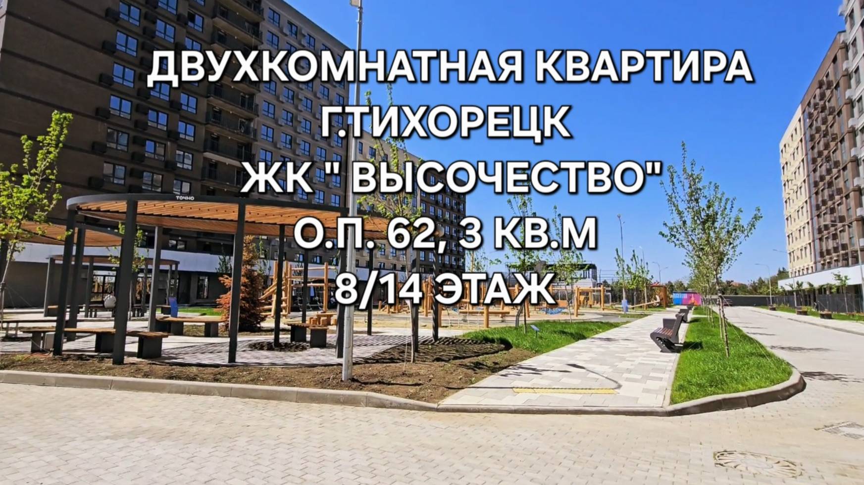Двухкомнатная квартира ЖК Высочество 89094548500