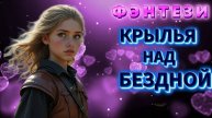аудио📖 КРЫЛЬЯ НАД БЕЗДНОЙ фэнтези