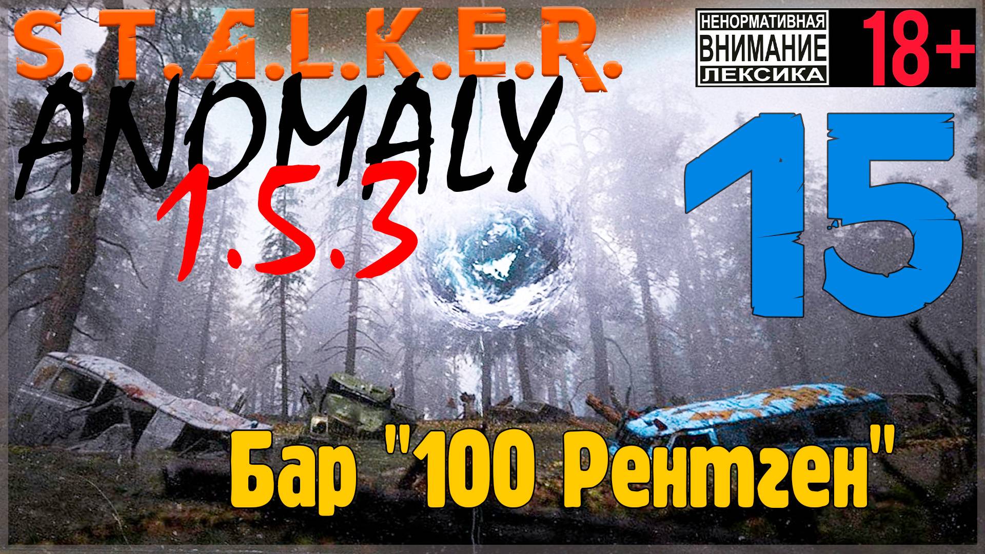 S.T.A.L.K.E.R. Anomaly 1.5.3 ☢ 15 Бар "100 Рентген"