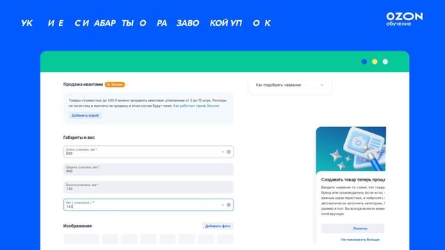 Как создать карточку товара на Ozon