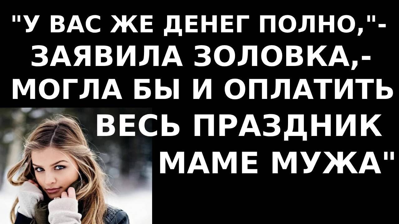 Истории из жизни Ну у вас же денег полно, заявила золовка Аудио рассказы, жизненные истории