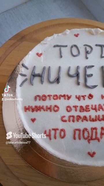 Что подарить на день рождение тому, кто не знает что хочет?
#тортничего #оформлениеторта #бентоторт