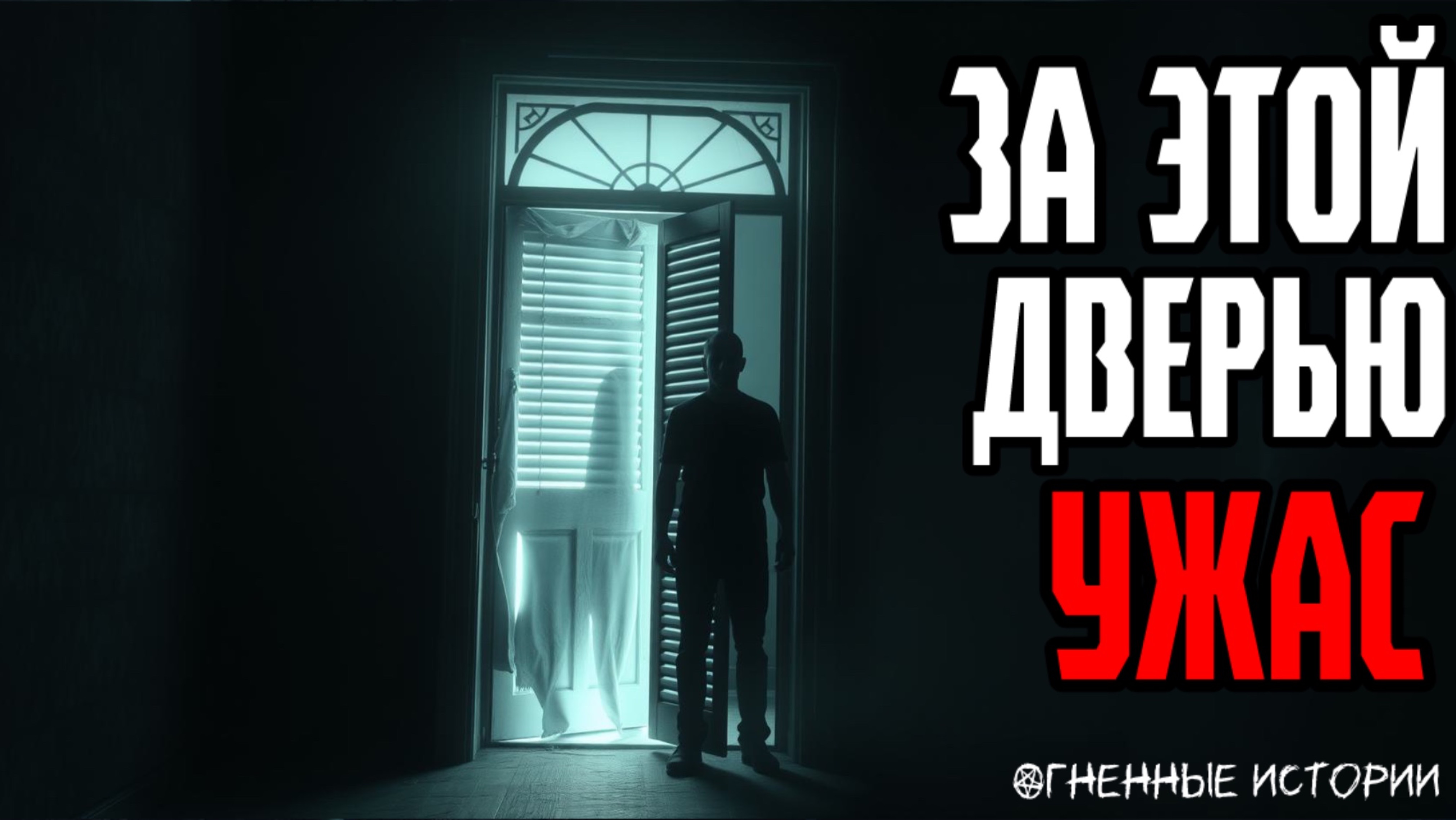 Страшная история: дверь, которую нельзя открывать