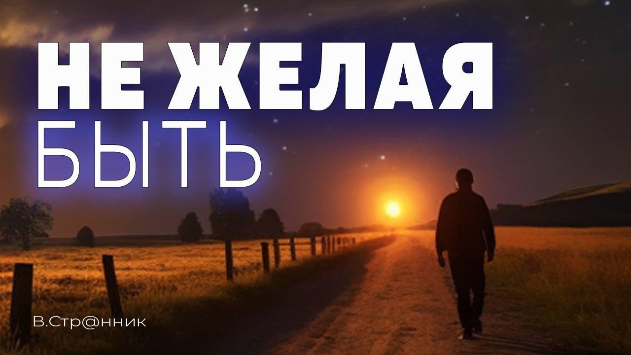 Не желая быть... - видео