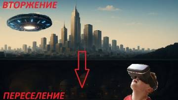 Фальш -- Вторжение . Всех "оцифруют" и погонят в Подземные Города.