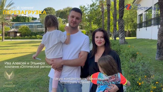 Ива Алексей и Эльмира (компания "Оптический регион") о тренинге "Перезагрузка-2025" в Турции