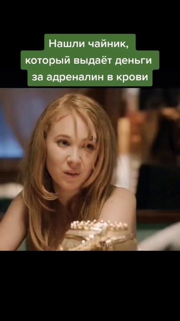 из чайника сыпит деньгами 😐#тренды #фильмы #рекоменда