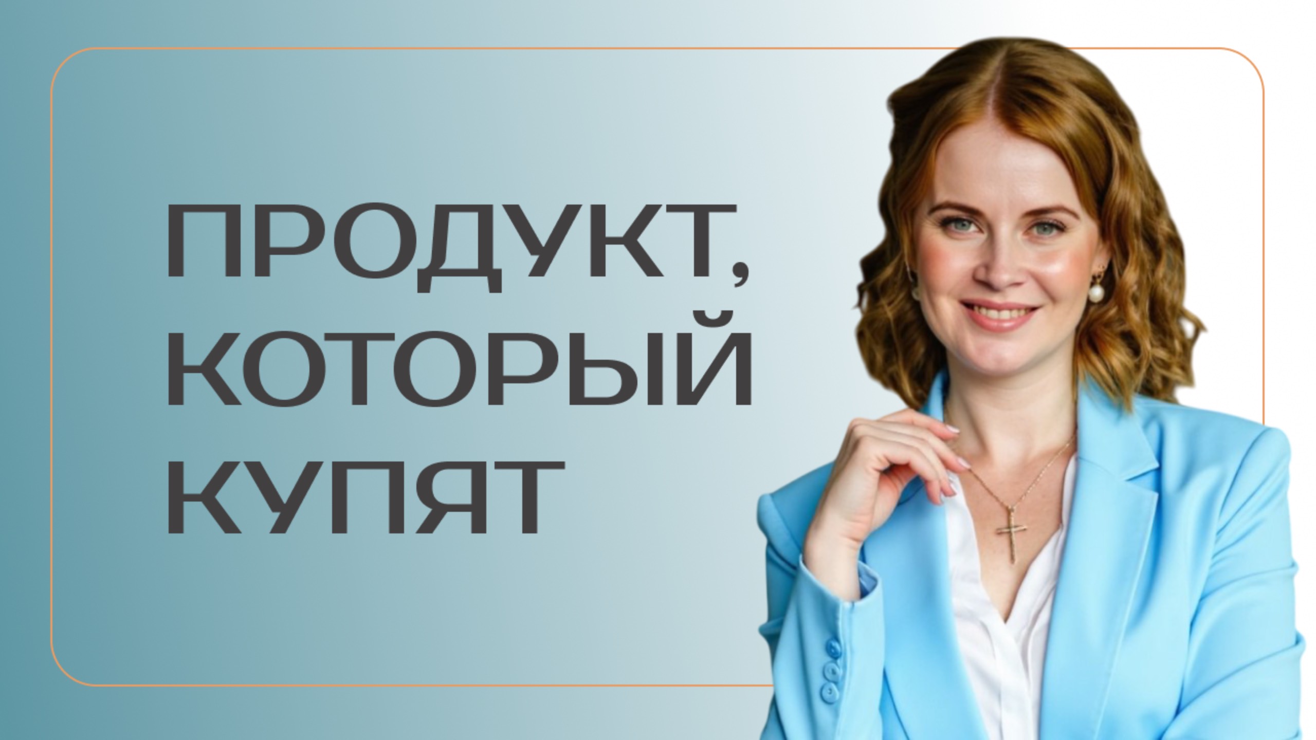 Продукт, который купят