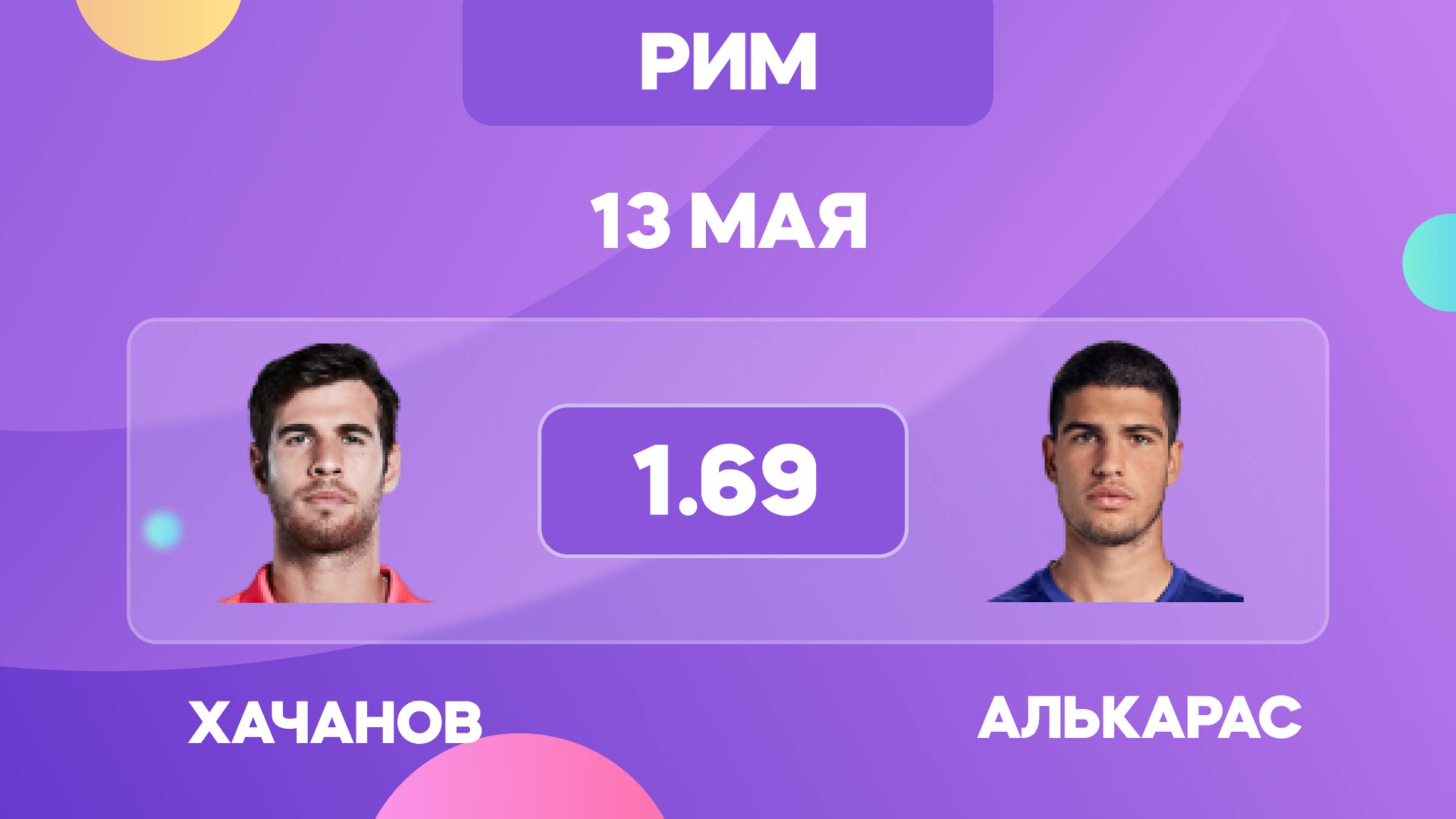 Прогноз на матч Хачанов – Алькарас | Мастерс Рим 2025 | Прогнозы на теннис ATP
