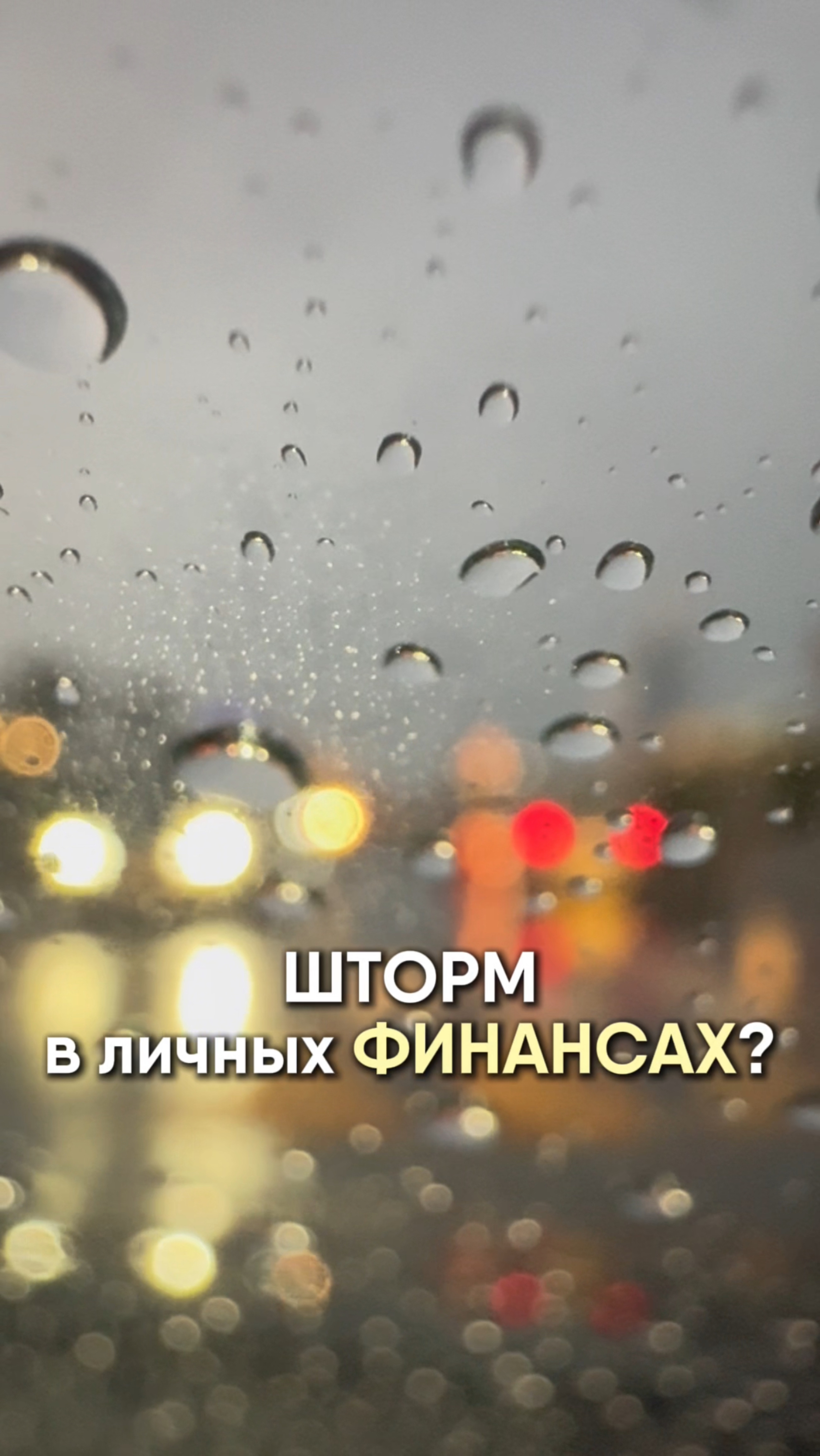 Шторм в личных финансах? Пора подумать о своей финансовой безопасности!