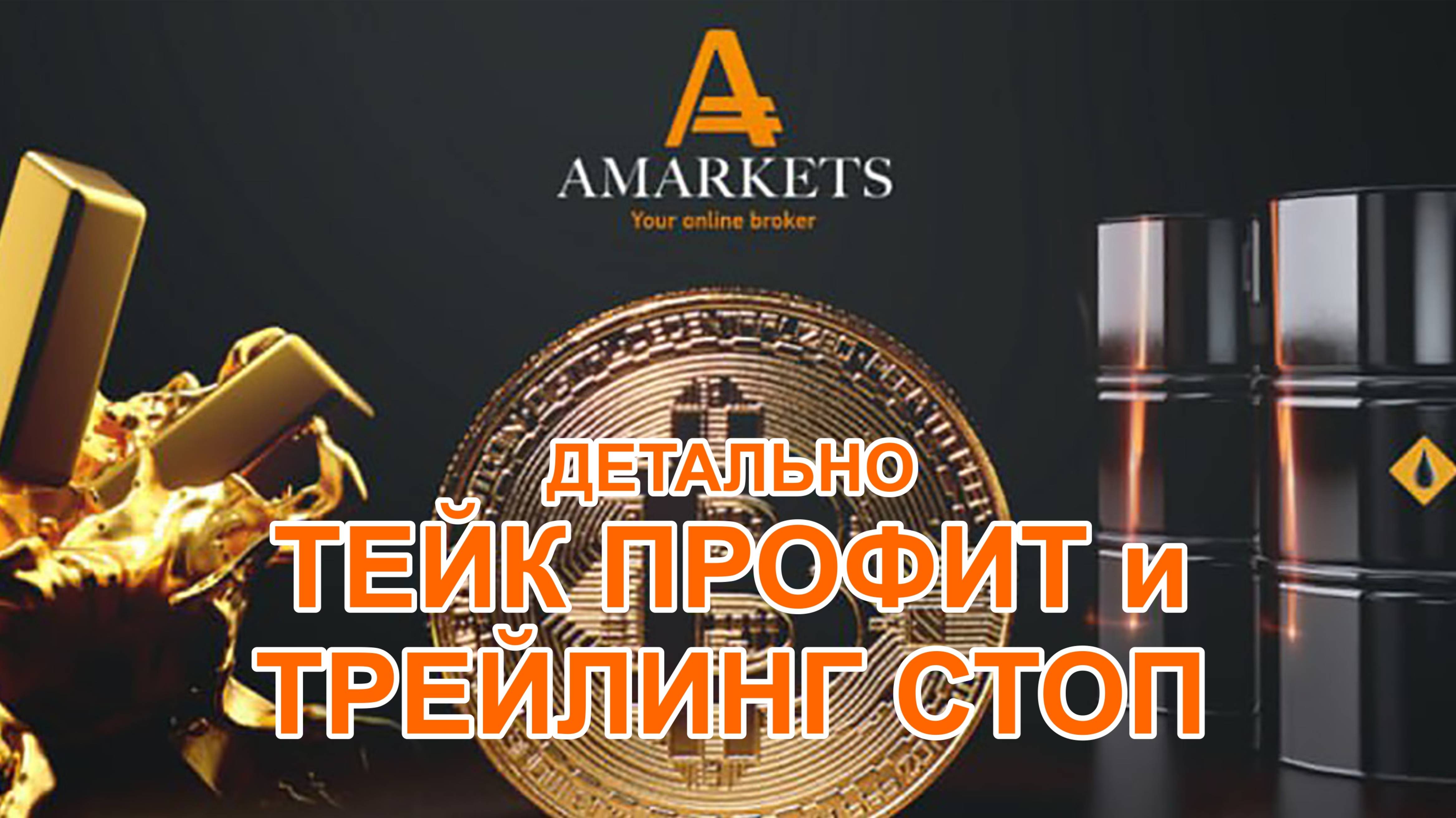 Детально - приказы "Тейк Профит" и "Трейлинг Стоп" обозреваем с брокером AMarkets в терминале.