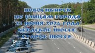 Новосибирск/ По улицам города/ 23 июня 2024 года/ Бердское шоссе, Старое шоссе.