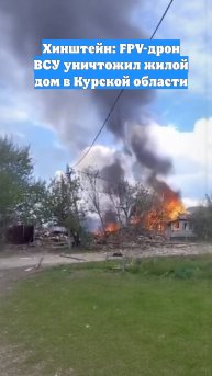 Хинштейн: FPV-дрон ВСУ уничтожил жилой дом в Курской области
