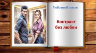 Контракт без любви. Любовный роман
