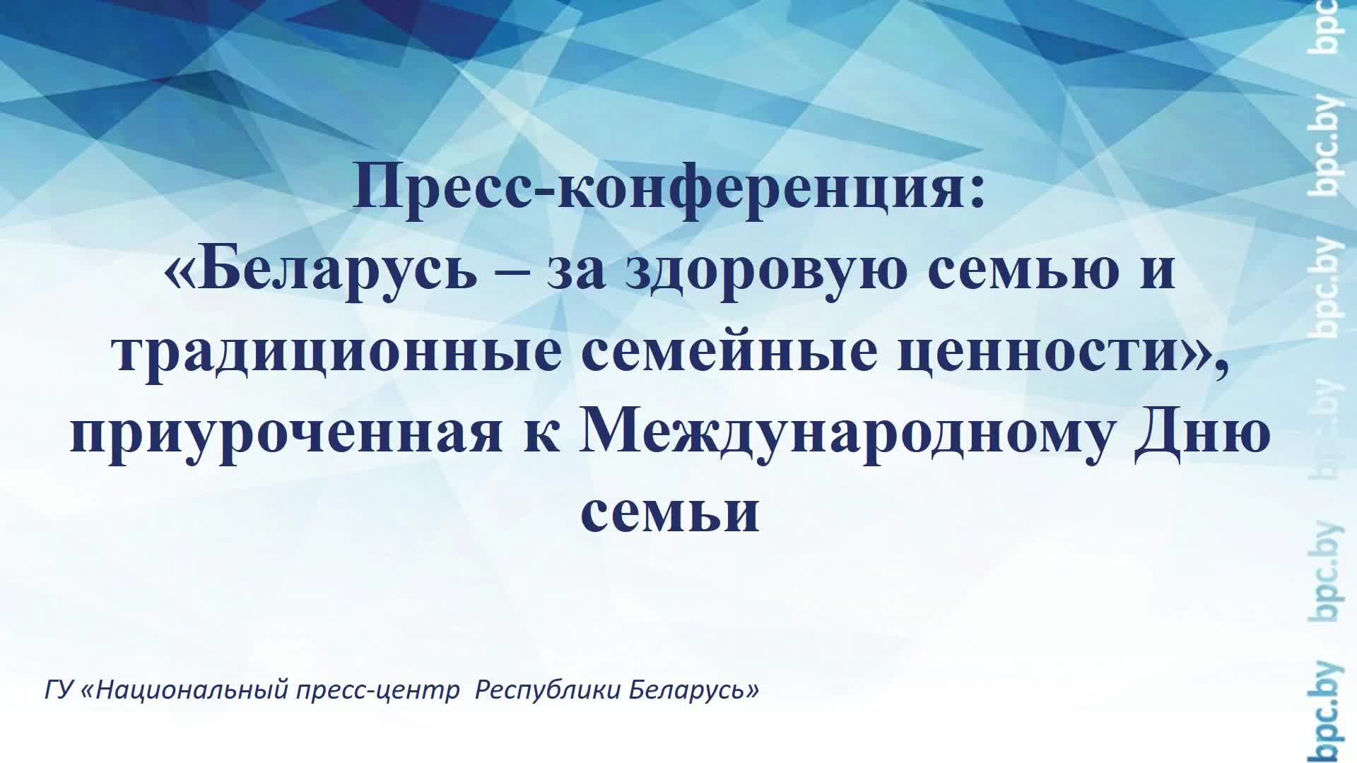 Пресс-конференция: «Беларусь – за здоровую семью и традиционные семейные ценности»