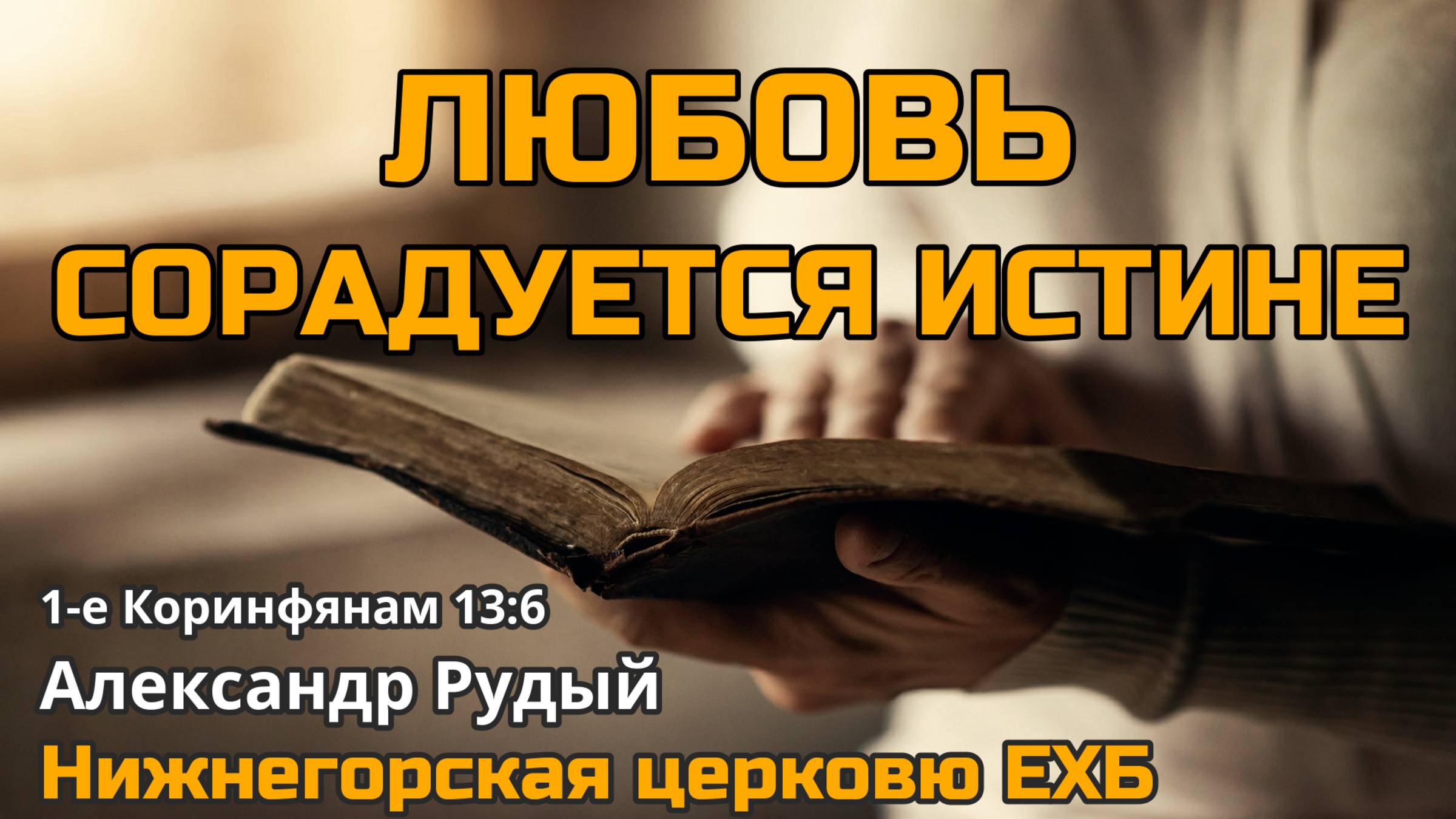 Любовь не радуется неправде, а сорадуется истине (Александр Рудый)