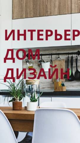 ИНТЕРЬЕР-ДОМ-ДИЗАЙН.ЛЮКС