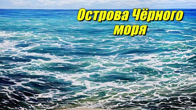 Острова Чёрного моря