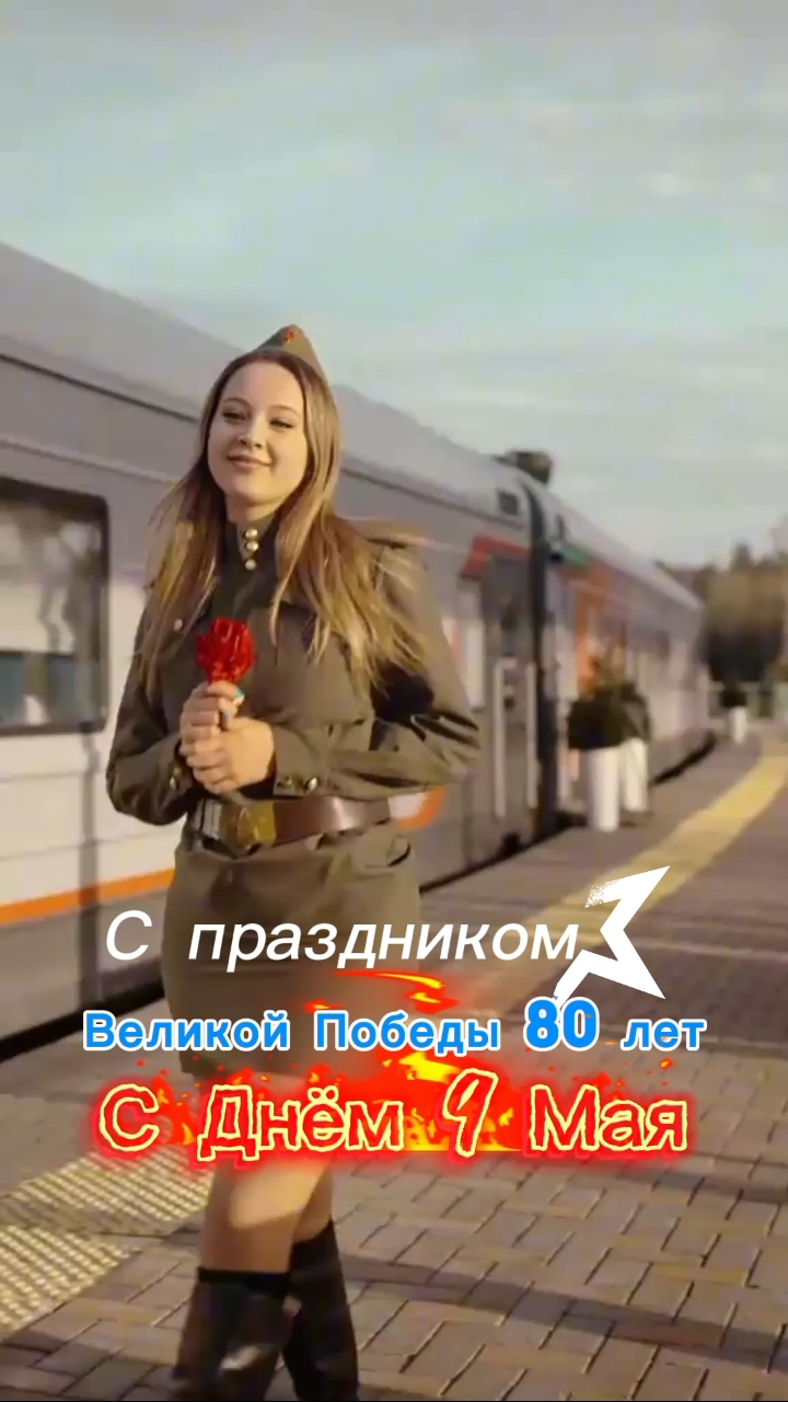 С Праздником Россия...С Великой победой 80-ти летием.С Днём 9 Мая 🇷🇺