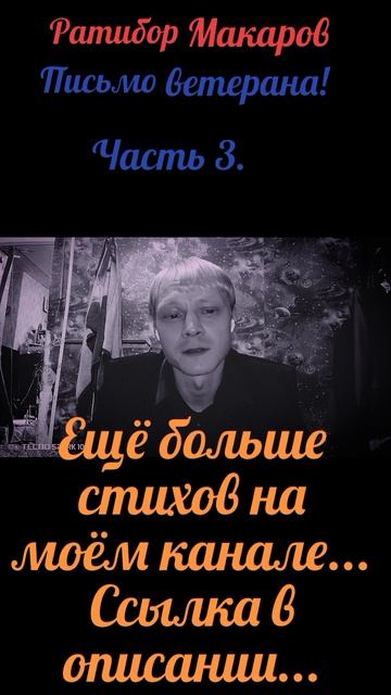 Ратибор Макаров - Письмо ветерана! Часть 3.