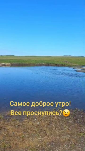 Самое доброе утро