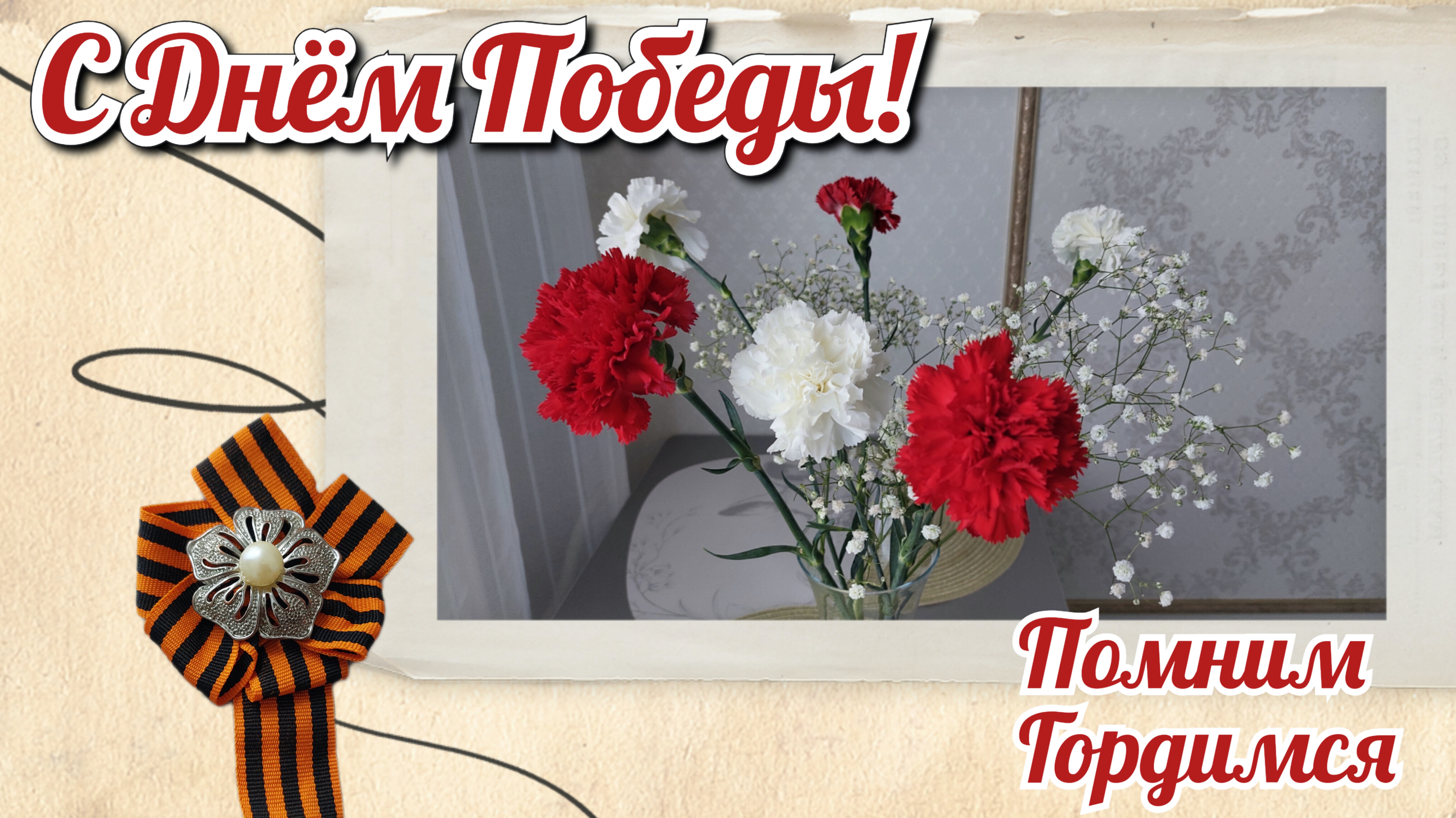 С Днём Победы!