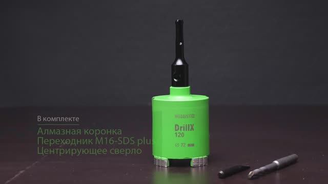 Алмазная коронка Diamaster 72 мм DrillX-120 по ж/бетону и кирпичу (М16/SDSplus) dry Laser