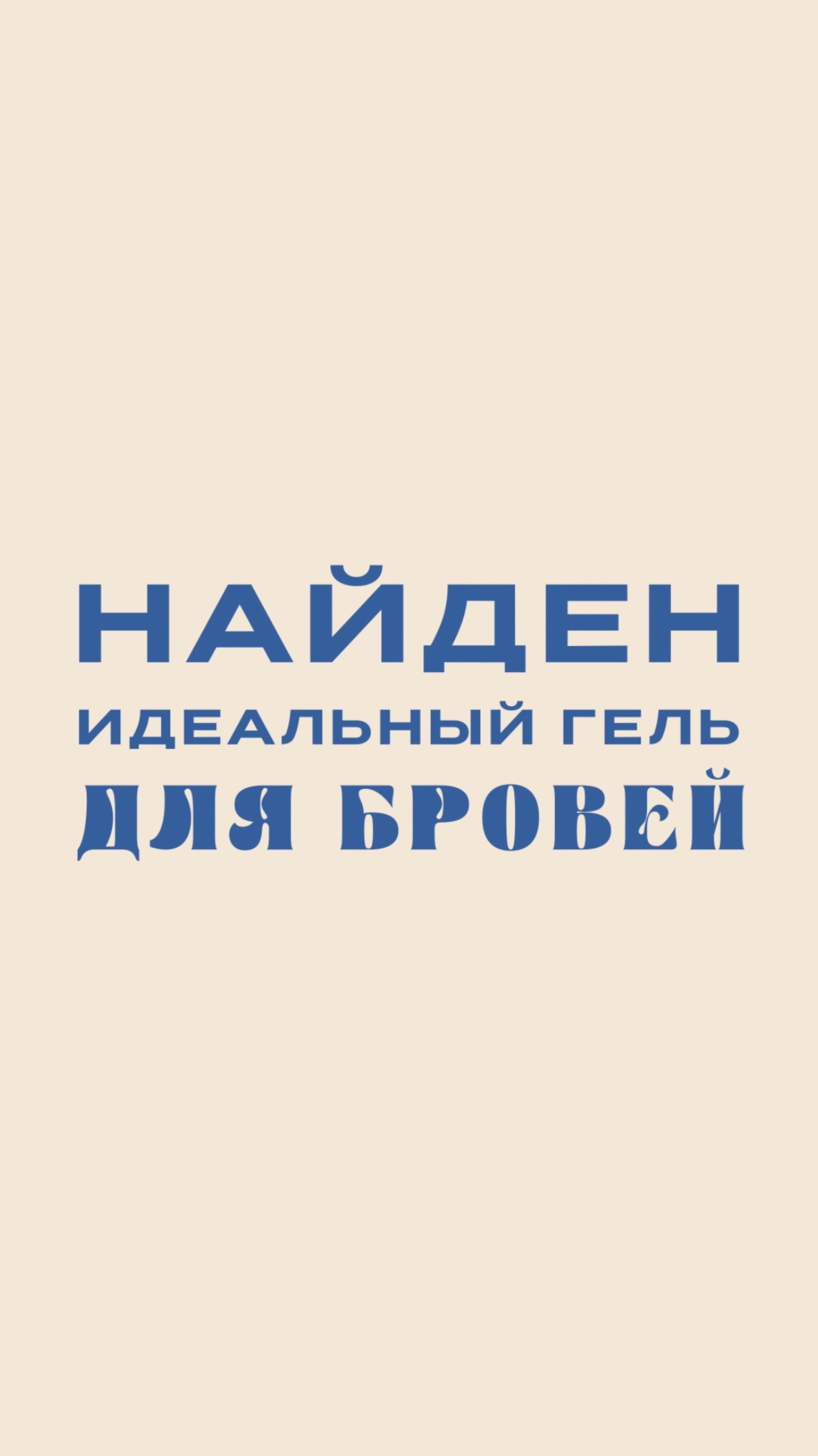 WNDR.BEAUTY создал 3 идеальных геля для бровей, но какой из них выбрать именно тебе?